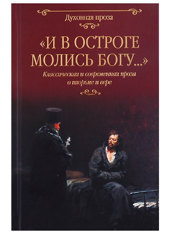 Светлана Сергеевна Лыжина И в остроге молись Богу... Классическая и современная проза о тюрьме и вере