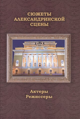 В. В. Сомина Сюжеты Александринской сцены. Том 2: Актеры. Режиссеры