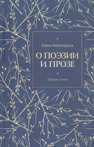О поэзии и прозе. Сборник статей