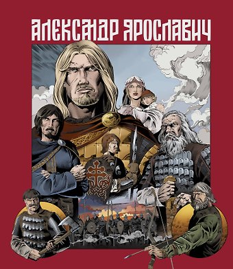 Лев Маврин Александр Ярославич. Героический эпос. Великий князь Александр Невский