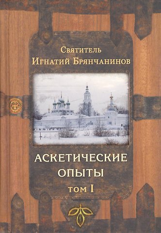 Игнатий Брянчанинов Аскетические опыты. В 2-х томах (комплект из 2-х книг)