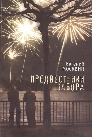 Евгений Москвин Предвестники табора.
