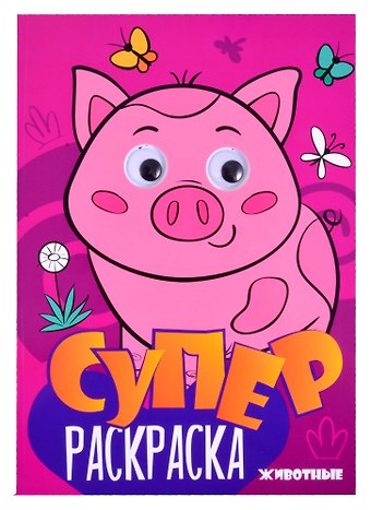 Суперраскраска с глазками. Животные