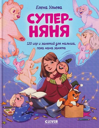 Елена Александровна Ульева Суперняня. 120 игр и занятий для малыша, пока мама занята