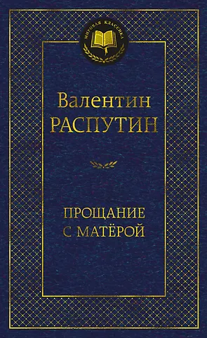 Валентин Григорьевич Распутин Прощание с Матёрой
