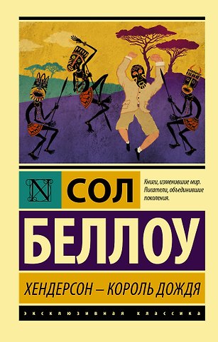 Сол Беллоу Хендерсон - король дождя