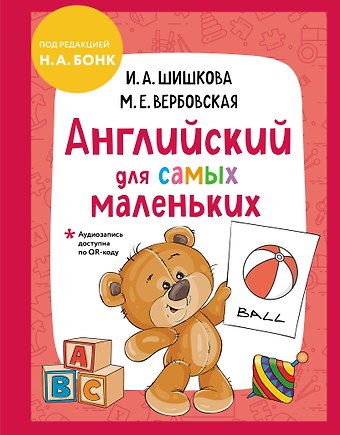 Маргарита Ефимовна Вербовская, Ирина Алексеевна Шишкова Английский для самых маленьких