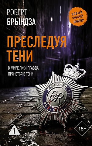 Роберт Брындза Преследуя тени