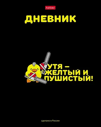 Дневник школьный Hatber, УтяКря