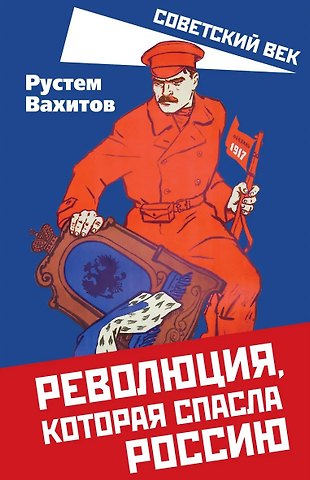 Рустем Ринатович Вахитов Революция, которая спасла Россию