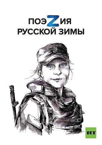 Владислав Валерьевич Маленко, Анна Ревякина, Дмитрий Мельников Поэзия русской зимы
