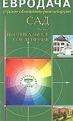 Светлана Хрусталева Сад. Часть-2. Вертикальное озеленение