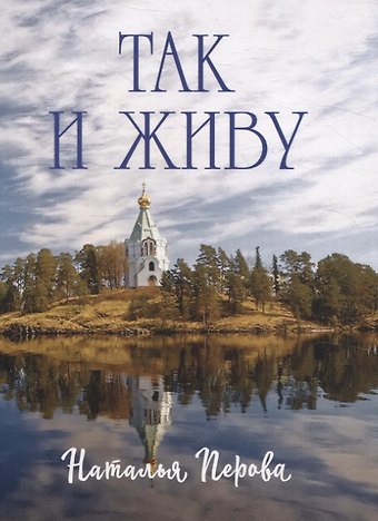 Наталья Перова Так и живу