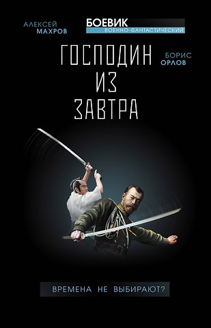 Алексей Михайлович Махров, Борис Львович Орлов Господин из завтра. Книга 1. Времена не выбирают?