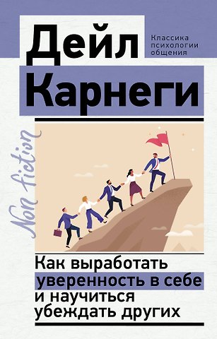 Дейл Карнеги Как выработать уверенность в себе и научиться убеждать других