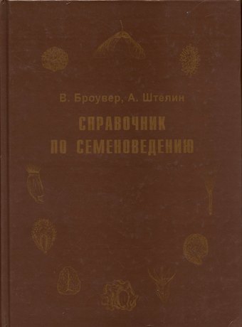 Вальтер Броувер Справочник по семеноведению сельскохозяйственных, лесных и декоративных культур с ключом для определения важнейших семян