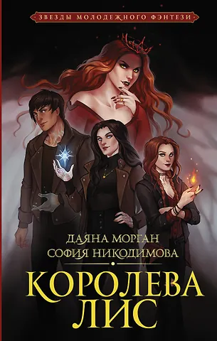 София Никодимова, Даяна Морган Королева Лис