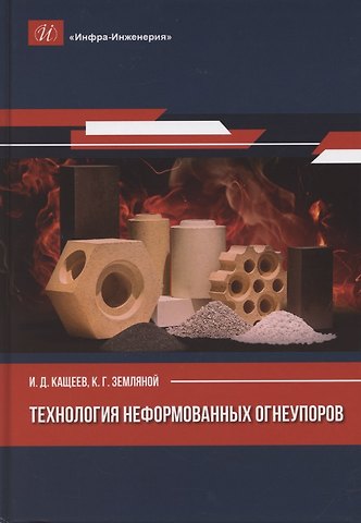 Иван Дмитриевич Кащеев Технология неформованных огнеупоров