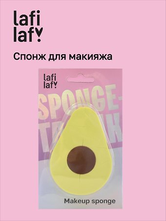Спонж-конструктор для макияжа Авокадо (9х7) (Lafilaf)