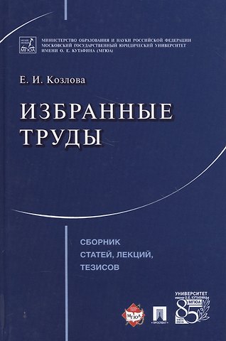 Екатерина Ивановна Козлова Избранные труды. Сборник статей, лекций, тезисов.