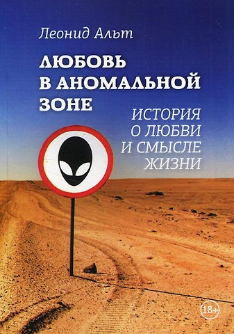 Леонид М. Альт Любовь в аномальной зоне: история о любви и смысле жизни