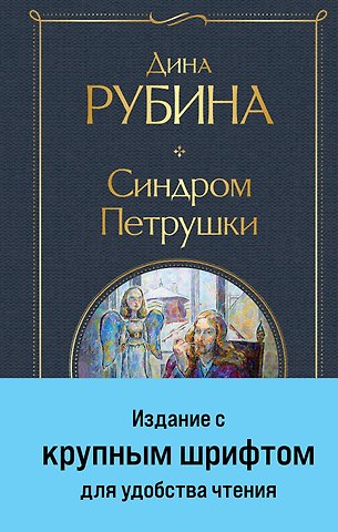 Дина Ильинична Рубина Синдром Петрушки