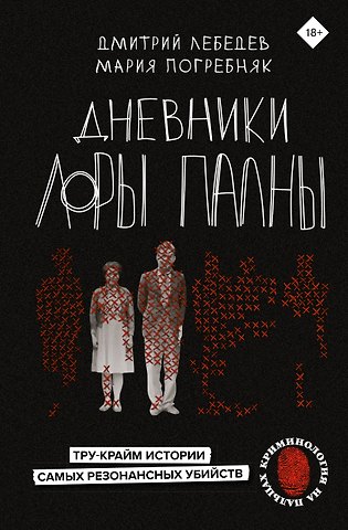 Дмитрий Михайлович Лебедев, Мария Сергеевна Погребняк Дневники Лоры Палны. Тру-крайм истории самых резонансных убийств