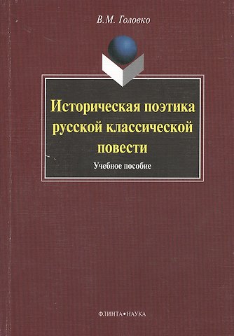 Вячеслав Михайлович Головко Историческая поэтика русской классической повести : учеб. пособие