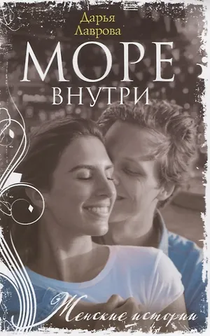 Дарья Лаврова Море внутри