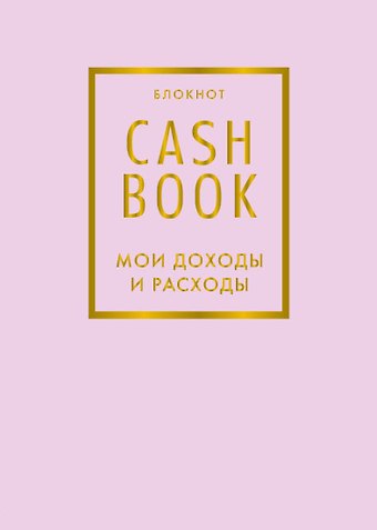 CashBook Мои доходы и расходы 6-е издание (лиловый)