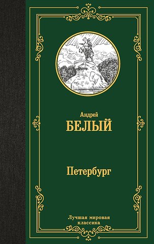 Андрей Белый Петербург
