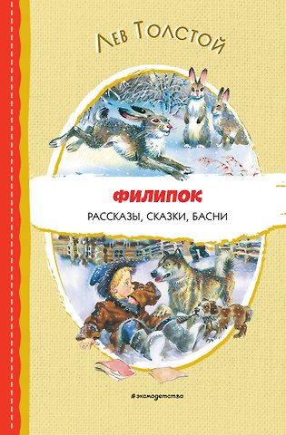 Лев Николаевич Толстой Филипок. Рассказы, сказки, басни