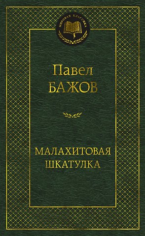 Павел Петрович Бажов Малахитовая шкатулка