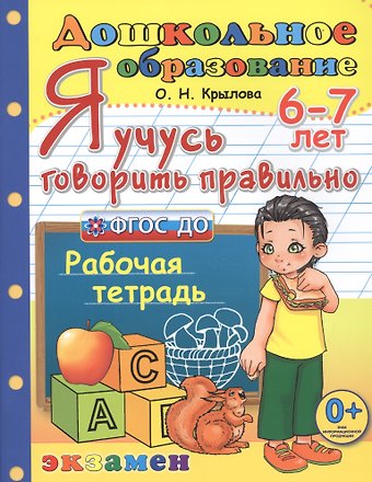 Ольга Николаевна Крылова Я учусь говорить правильно. 6-7 лет. Рабочая тетрадь