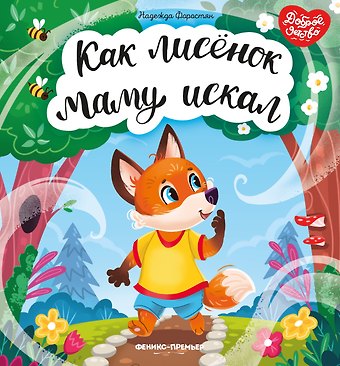 Надежда Александровна Форостян Как лисенок маму искал