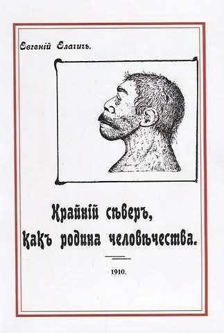 Евгений Александрович Елачич Крайний север как родина человечества (м) Елачич