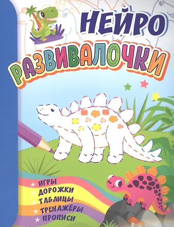 Татьяна Валерьевна Березенкова, А. В. Висков Нейро развивалочки для детей 6-7 лет. Игры, дорожки, таблицы, тренажеры, прописи