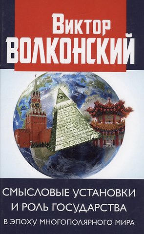 Виктор Александрович Волконский Смысловые установки и роль государства в эпоху многополярного мира