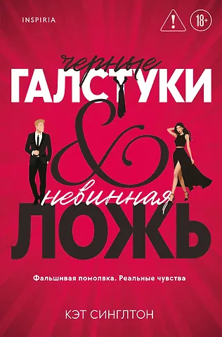 Синглтон Кэт Черные галстуки и невинная ложь
