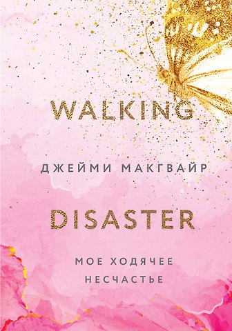 Джейми Макгвайр Мое ходячее несчастье