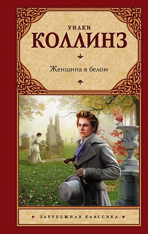 Уильям Уилки Коллинз Женщина в белом : [роман]