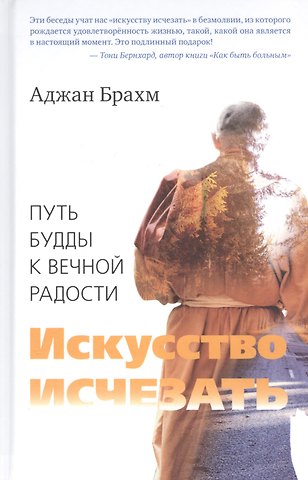 Аджан Брахм Искусство исчезать. Путь Будды к вечной радости