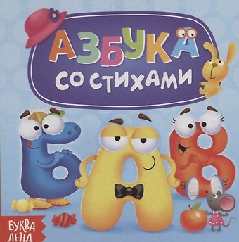 Е. Сачкова Азбука со стихами