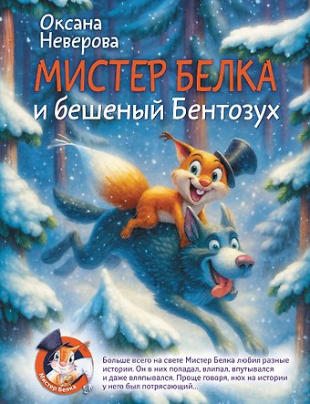 Оксана Михайловна Иванова-Неверова Мистер Белка и бешеный Бентозух