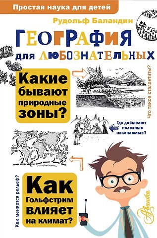 Рудольф Константинович Баландин География для любознательных