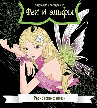 Феи и эльфы. Чарующие и загадочные. Раскраска-фэнтези
