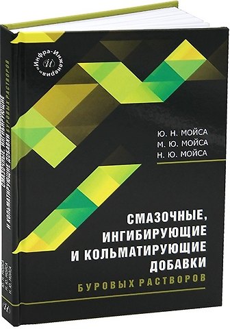 Юрий Николаевич Мойса, Марина Юрьевна Мойса, Николай Юрьевич Мойса Смазочные, ингибирующие и кольматирующие добавки буровых растворов