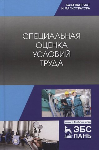 Специальная оценка условий труда. Учебное пособие