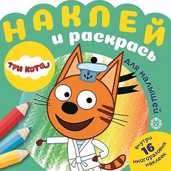 Наклей и раскрась для для малышей. Три Кота