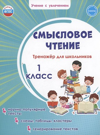 Светлана Анатольевна Шейкина Смысловое чтение. Тренажёр для школьников. 1 класс